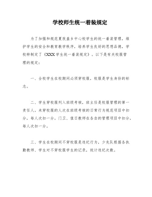 学校师生统一着装规定