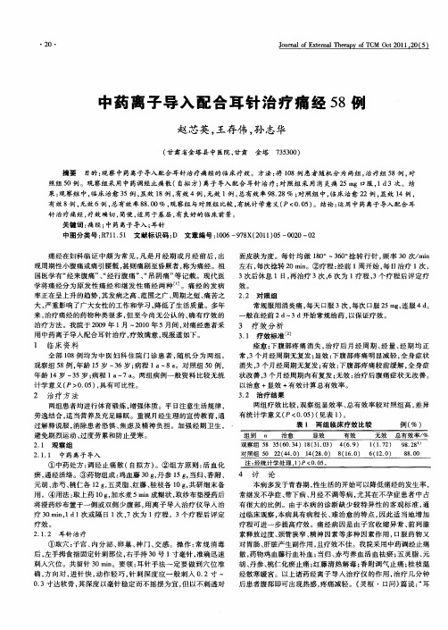 中药离子导入配合耳针治疗痛经58例