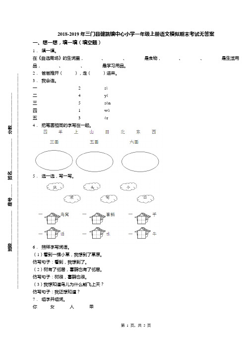 2018-2019年三门县健跳镇中心小学一年级上册语文模拟期末考试无答案