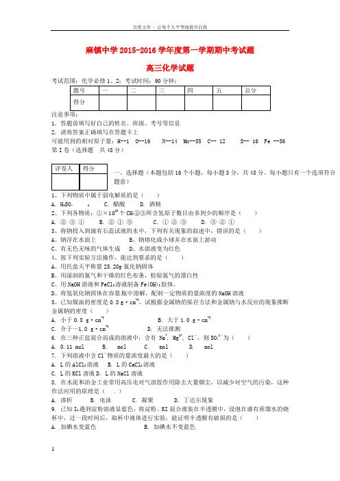 陕西省榆林市府谷县2016届高三化学上学期期中试题word版