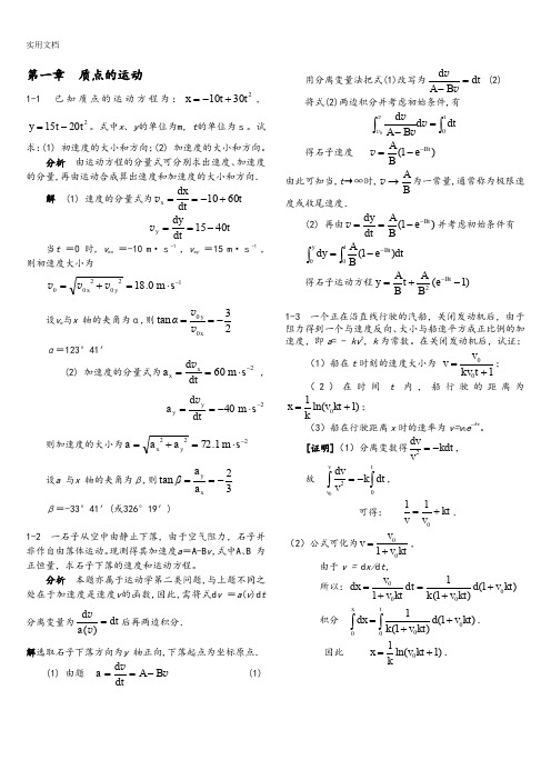 大学物理(机械工业出版社)上册 课后练习问题详解