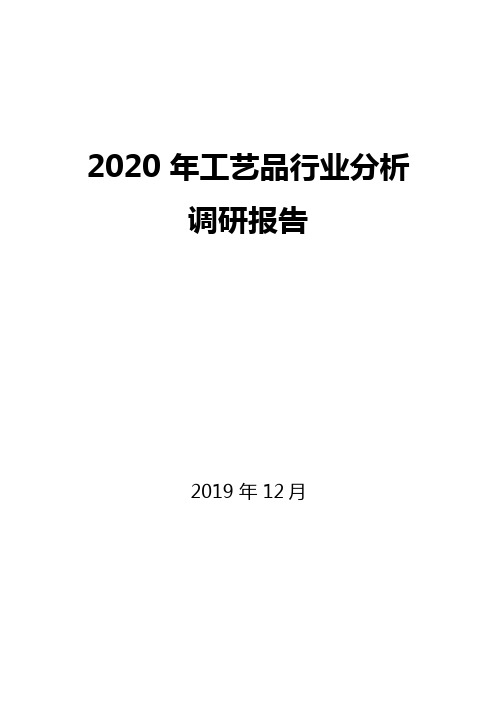 2020年工艺品行业分析调研报告