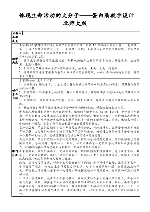 体现生命活动的大分子——蛋白质教学设计北师大版