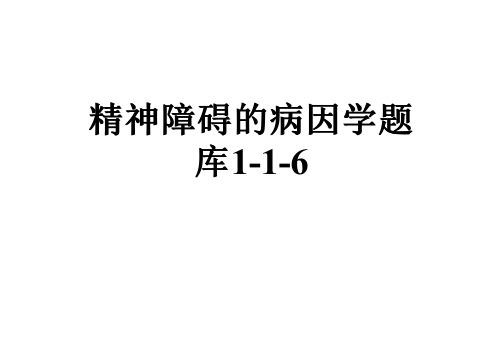 精神障碍的病因学题库1-1-6