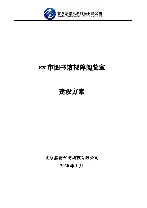 20200101 视障阅览室(盲文图书馆)建设方案-北京嘉德永道