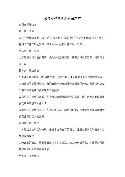 公司章程修正案示范文本