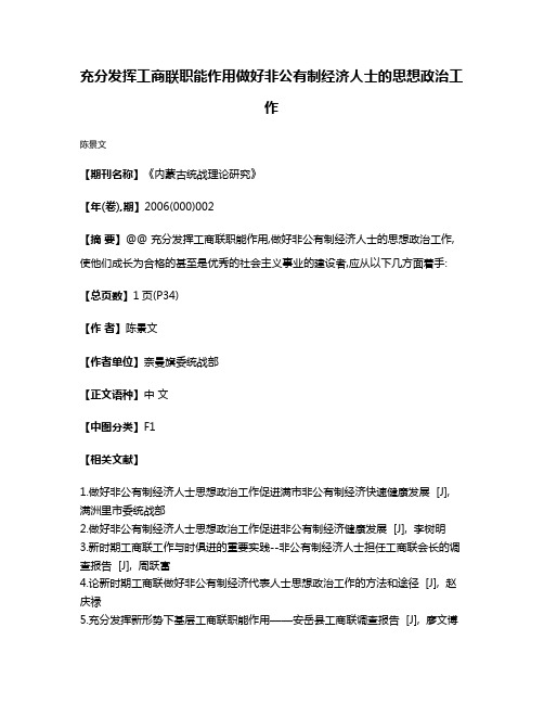 充分发挥工商联职能作用做好非公有制经济人士的思想政治工作