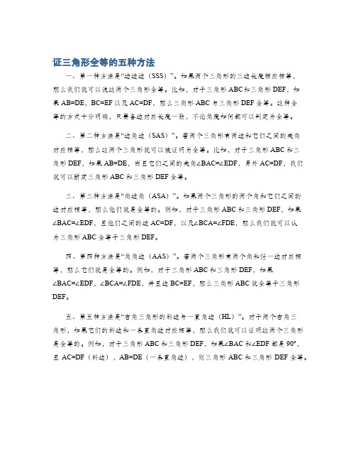 证三角形全等的五种方法