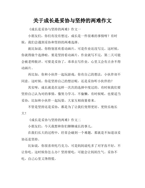 关于成长是妥协与坚持的两难作文