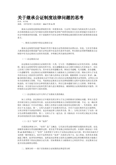 关于继承公证制度法律问题的思考