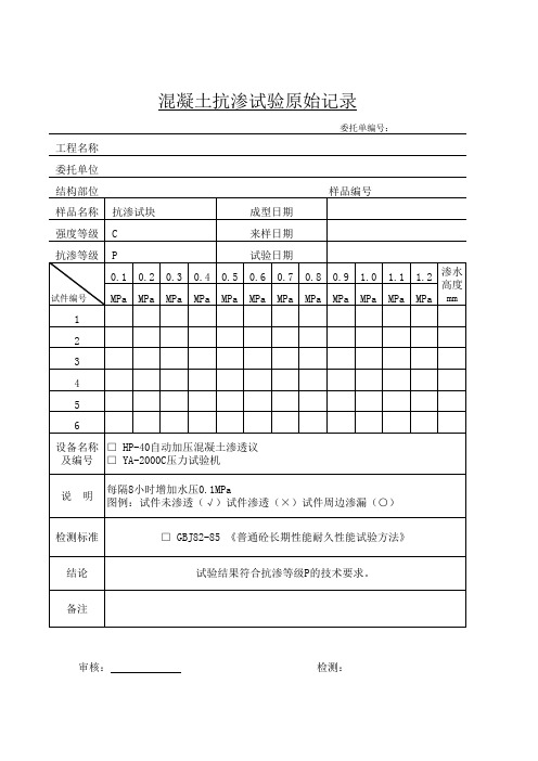 混凝土抗渗原始记录