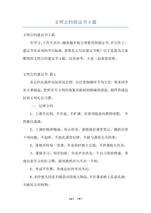 文明公约倡议书4篇