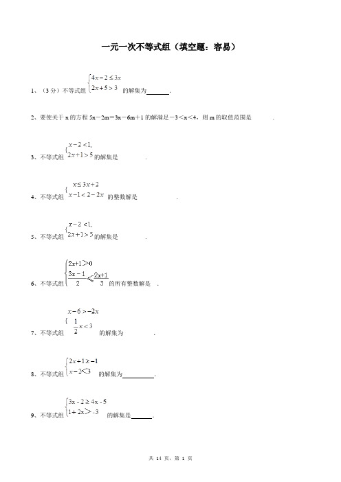 七年级下册数学同步练习题库：一元一次不等式组(填空题：容易)