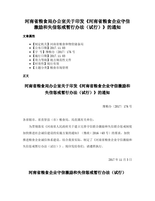 河南省粮食局办公室关于印发《河南省粮食企业守信激励和失信惩戒暂行办法（试行）》的通知