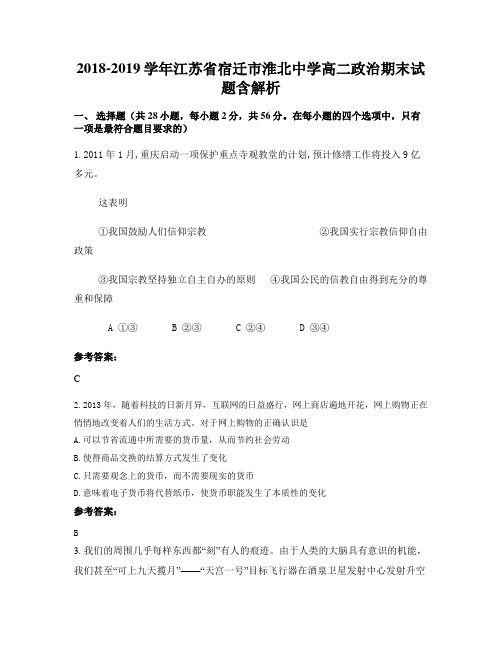 2018-2019学年江苏省宿迁市淮北中学高二政治期末试题含解析