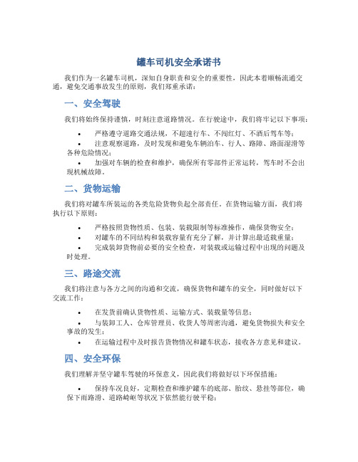 罐车司机安全承诺书