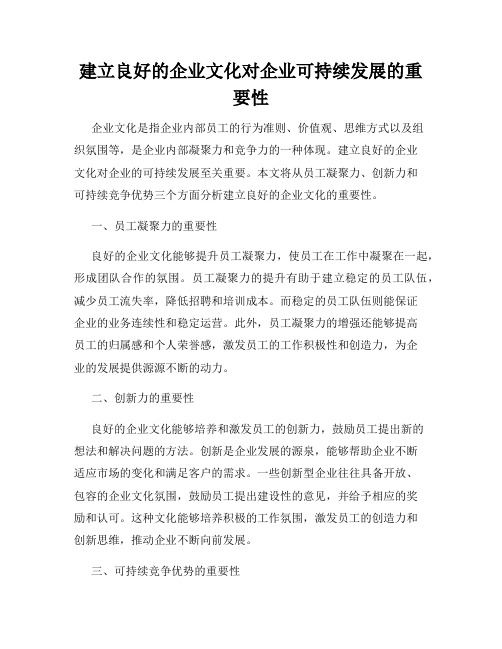 建立良好的企业文化对企业可持续发展的重要性