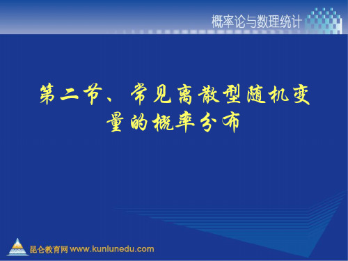 第二节常见离散型随机变量的概率分布