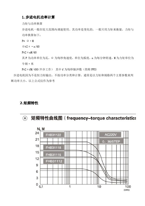 步进电机功率计算和矩频率特性