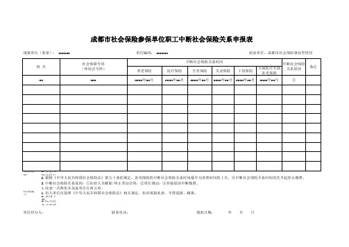 成都市社会保险参保单位职工中断社会保险关系申报表