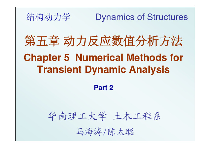 结构动力学-第五章 数值分析方法 (Part 2)