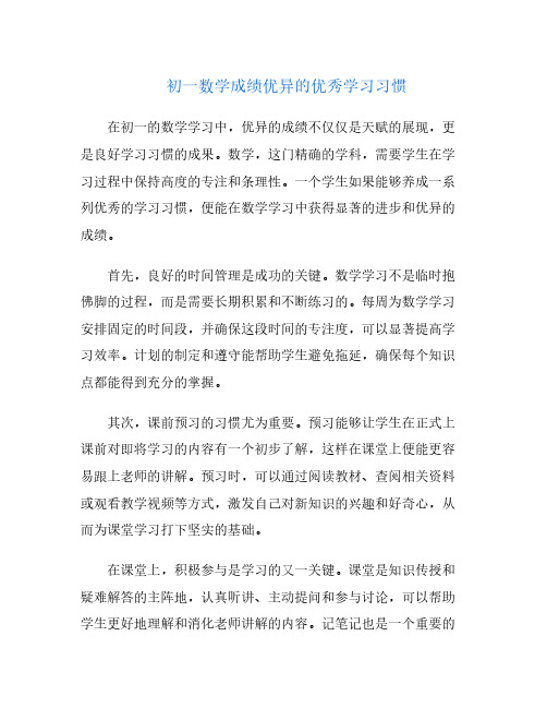 初一数学成绩优异的优秀学习习惯