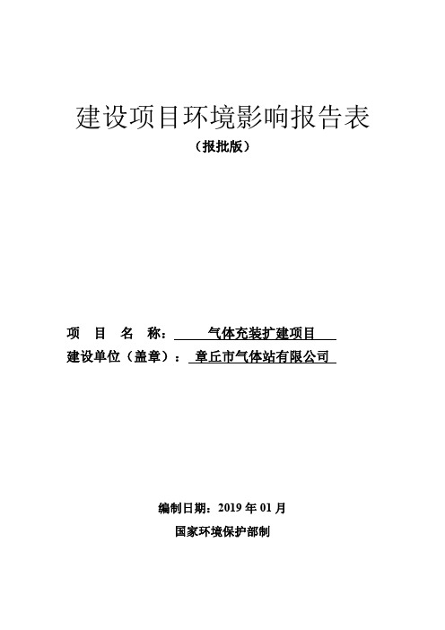 章丘市气体站有限公司气体充装扩建项目环境影响报告表