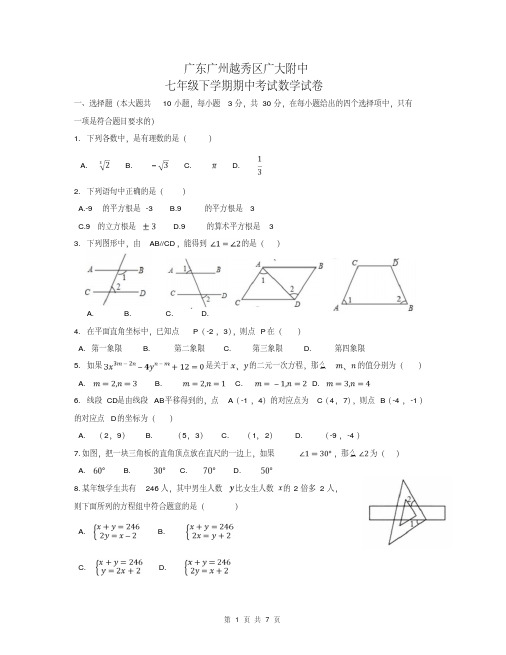 广东省广州越秀区广大附中七年级下学期期中考试数学试卷