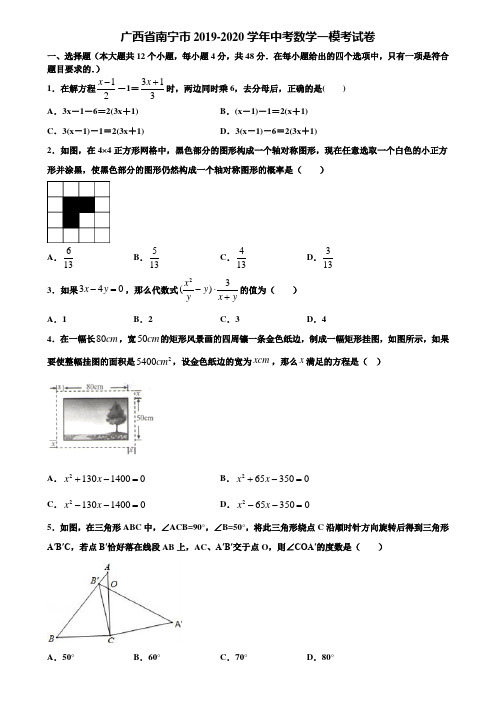 【附5套中考模拟试卷】广西省南宁市2019-2020学年中考数学一模考试卷含解析