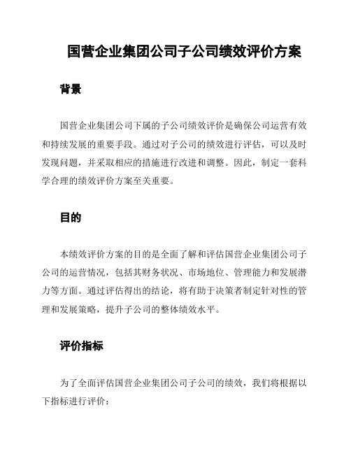 国营企业集团公司子公司绩效评价方案