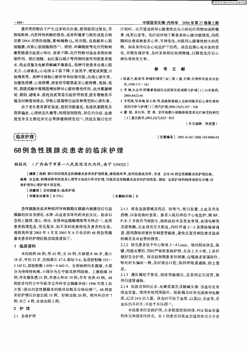 68例急性胰腺炎患者的临床护理