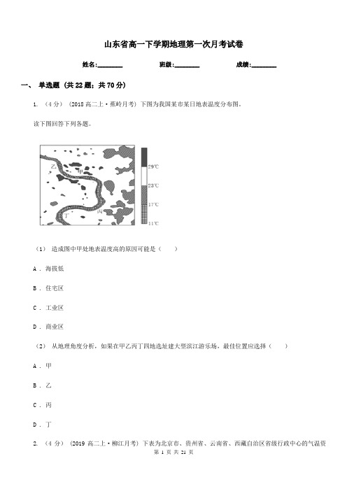 山东省高一下学期地理第一次月考试卷(模拟)