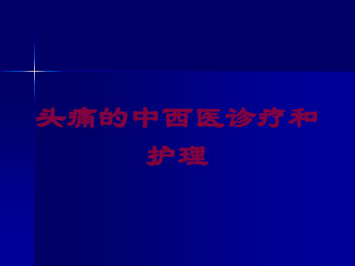 头痛的中西医诊疗和护理培训课件