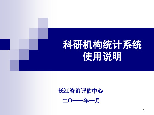 科研机构统计系统使用说明