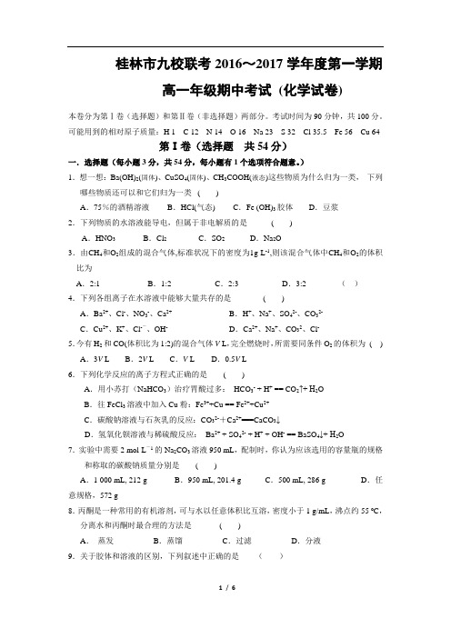 桂林市九校联考高一期中化学 (1)