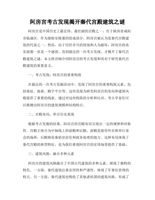 阿房宫考古发现揭开秦代宫殿建筑之谜