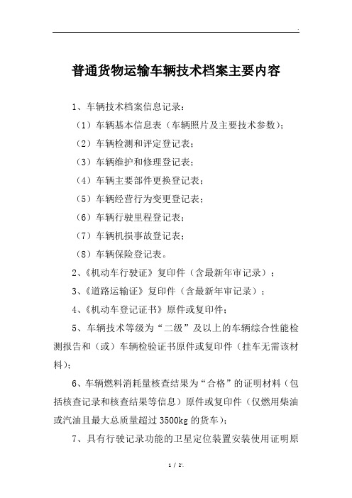 普通货物运输车辆技术档案主要内容