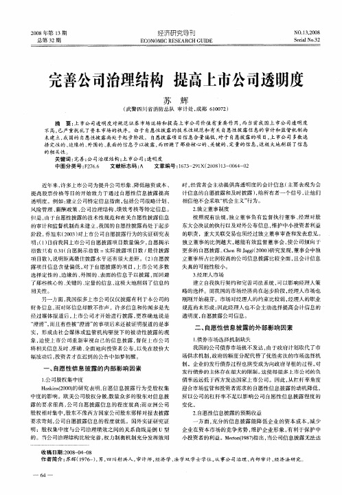 完善公司治理结构 提高上市公司透明度