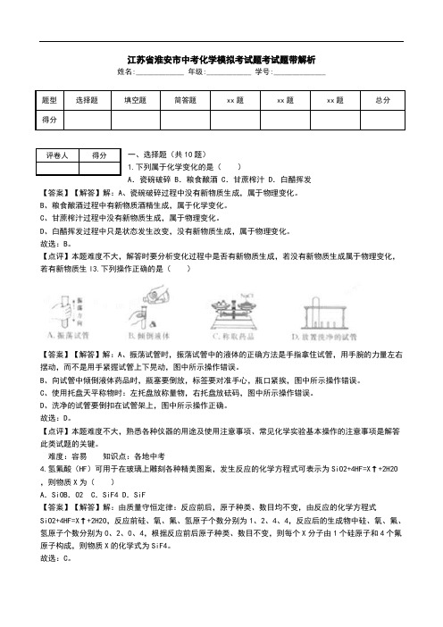 江苏省淮安市中考化学模拟考试题考试题带解析.doc