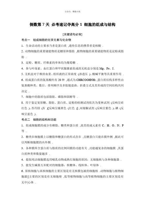 江苏省2020年高考生物复习题:倒数第7天必考速记夺高分1细胞的组成与结构版含答案