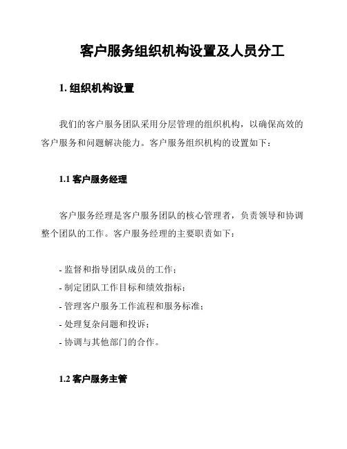 客户服务组织机构设置及人员分工