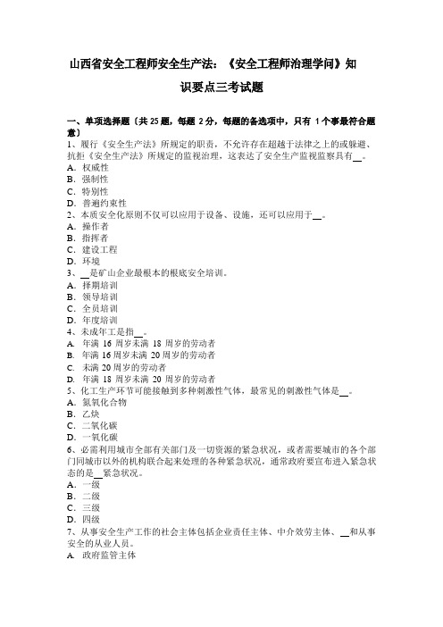 山西省安全工程师安全生产法：《安全工程师管理知识》知识要点三考试题