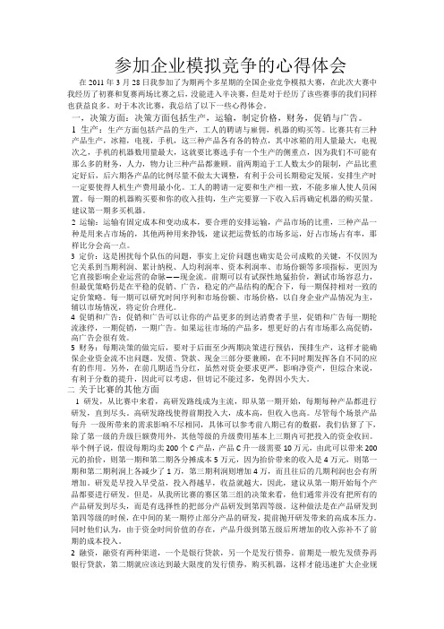 企业模拟竞争心得