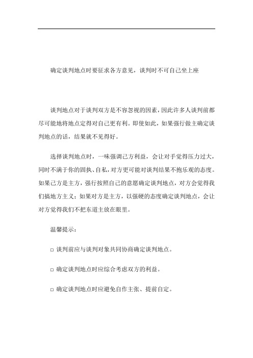 确定谈判地点时要征求各方意见,谈判时不可自己坐上座