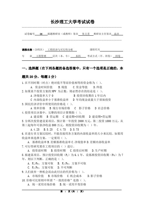 长沙理工大学工程经济学试卷-工程经济-06