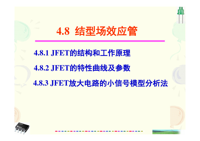 结型场效应管(JFET)及其放大电路