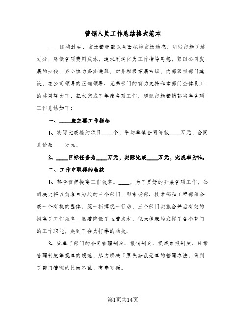 营销人员工作总结格式范本(五篇)