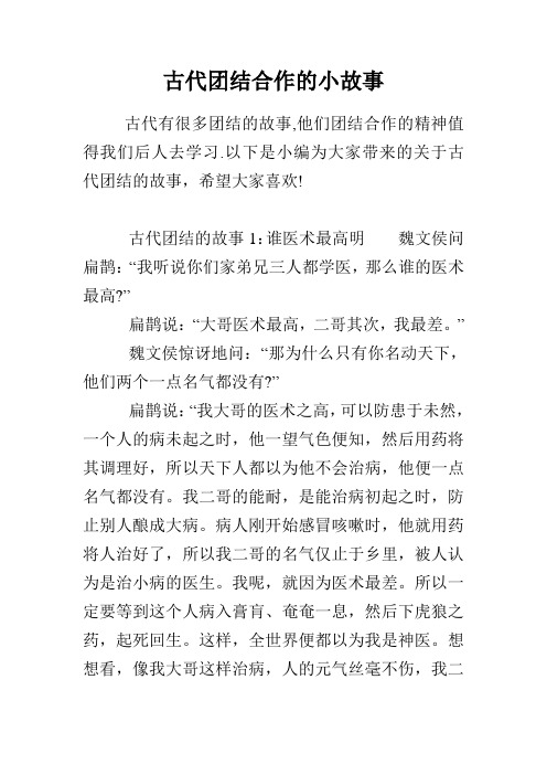 古代团结合作的小故事