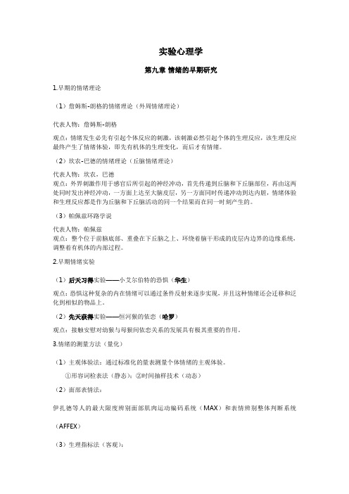 实验心理学复习资料(DOC)