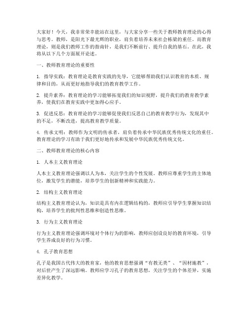 教师教育理论演讲稿